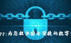 小狐狸钱包App：为您提供安全便捷的数字资产管