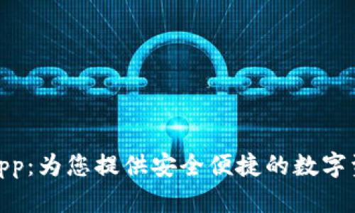 小狐狸钱包App：为您提供安全便捷的数字资产管理体验