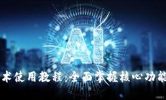 核心技术使用教程：全面掌握核心功能与应用