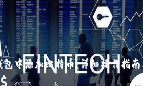 如何在小狐狸钱包中添加比特币：详细操作指南与常见问题解析