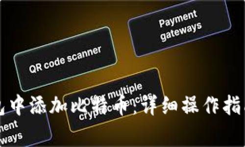 如何在小狐狸钱包中添加比特币：详细操作指南与常见问题解析