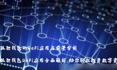 小狐狸钱包的DeFi应用与前景分析

小狐狸钱包DeFi应用全面解析，助你轻松投资数字资产