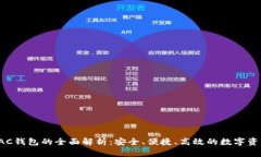 数字货币BAC钱包的全面解析：安全、便捷、高效