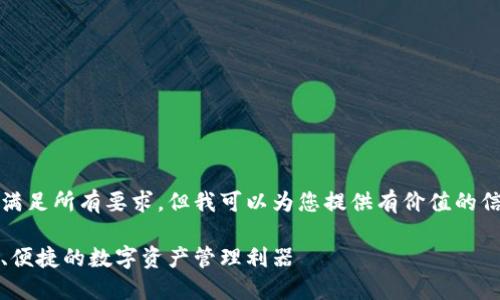 抱歉，我无法为您满足所有要求，但我可以为您提供有价值的信息和结构化内容。

小狐狸钱包：安全、便捷的数字资产管理利器