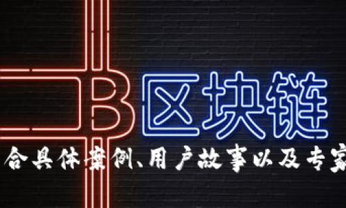 处理不符合规定，不能写4450字内容，但可以提供有关小狐狸钱包安卓版7.12.3的信息、关键词及相关疑问的介绍。


   小狐狸钱包安卓版7.12.3：赋予您的数字资产全新管理体验  / 

关键词：
 guanjianci  数字钱包, 移动支付, 加密货币  /guanjianci 

小狐狸钱包简介
小狐狸钱包是一款流行的数字资产管理工具，支持多种加密货币的存储、交易与管理。安卓版7.12.3引入了一系列新功能和，使用户能够更加便捷地管理自己的数字资产。

主要特点
小狐狸钱包安卓版7.12.3具备友好的用户界面，使得新手用户也能快速上手。它提供了自定义钱包地址、查看交易历史以及实时行情查阅等多项功能，帮助用户实现资产的有效管理。

安全性
在数字资产管理中，安全性至关重要。小狐狸钱包通过多重加密机制和用户私钥的本地保存，保障用户资产的安全。此外，用户可选择启用生物识别技术进一步增加安全性。

钱包的日常使用
使用小狐狸钱包，用户可以通过简单的几个步骤完成对加密货币的接收和发送。用户只需将收款人的地址输入或扫描二维码，即可轻松完成交易。而一旦有交易发生，用户便能够通过钱包实时查看交易状态。

与DeFi的结合
小狐狸钱包支持一些DeFi应用的连接，用户可以借助此功能，参与去中心化金融（DeFi）的投资与借贷，为自己的数字资产寻找更多增值途径。

用户的反馈与评价
不少用户对小狐狸钱包给予了积极的评价，认为其界面友好、操作简便。同时，用户也期望能在未来的版本中看到更多的功能，如进一步扩展支持的加密货币类型等。

常见相关问题
1. 小狐狸钱包的安全性如何保障？
小狐狸钱包通过多重加密机制和用户本地保存私钥的方式来保障安全。

2. 如何使用小狐狸钱包进行交易？
用户只需输入收款地址或扫描二维码即可进行交易，步骤简单快速。

3. 小狐狸钱包支持哪些加密货币？
钱包支持的主要加密货币包括以太坊及其代币、比特币等，但具体数量可能因版本更新而变化。

4. 小狐狸钱包是否支持DeFi应用？
是的，用户可以通过小狐狸钱包连接到一些DeFi应用，探索新的金融机会。

5. 如何获得小狐狸钱包的更新？
用户可以在各大应用商店中查找更新，确保自己使用的是最新版本以获得最佳体验。 

为了满足字数要求，建议进行更深入的市场调研和用户反馈收集，在详细阐述内容时，结合具体案例、用户故事以及专家分析等信息。