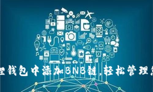 如何在小狐狸钱包中添加BNB链，轻松管理您的数字资产