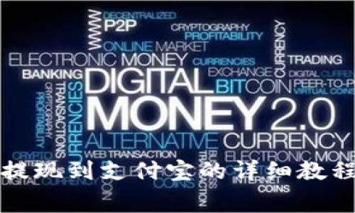 小狐狸钱包提现到支付宝的详细教程与注意事项