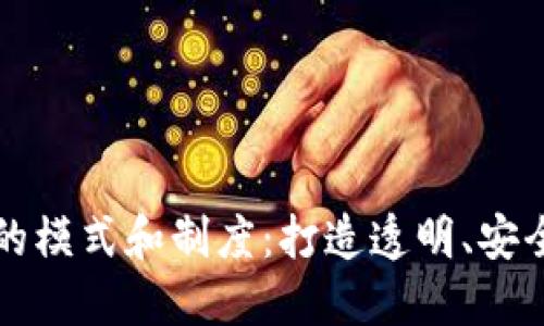 区块链商城的模式和制度：打造透明、安全的交易生态
