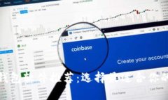 最佳数字钱包软件推荐：选择最适合你的数字钱