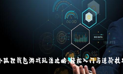 小狐狸钱包游戏玩法攻略：轻松入门与进阶技巧