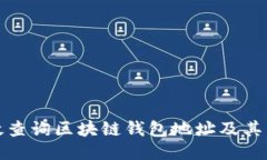 如何高效查询区块链钱包地址及其交易信息