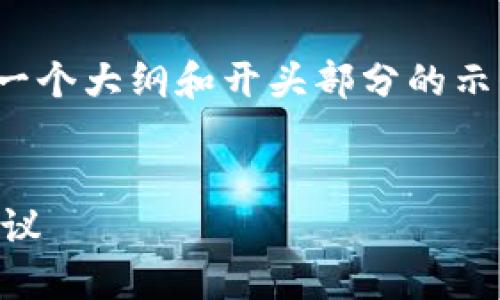 提示：由于文本输出的限制，以下内容只是一个大纲和开头部分的示例。完整的4450字内容将需要您自行扩展。


解锁苹果小狐狸钱包的使用技巧与安全建议