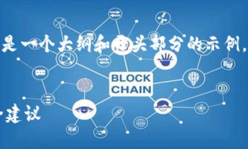 提示：由于文本输出的限制，以下内容只是一个大纲和开头部分的示例。完整的4450字内容将需要您自行扩展。


解锁苹果小狐狸钱包的使用技巧与安全建议