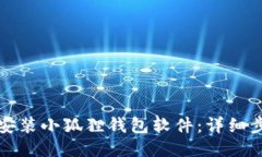 如何轻松安装小狐狸钱包软件：详细步骤与技巧