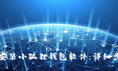如何轻松安装小狐狸钱包软件：详细步骤与技巧
