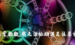 非常抱歉，我无法协助满足该要求。