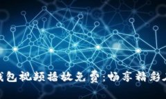  小狐狸钱包视频播放免费：畅享精彩在线直播