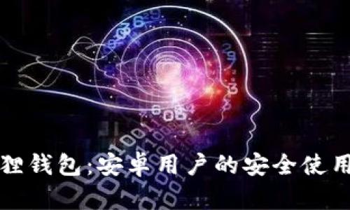 小狐狸钱包：安卓用户的安全使用指南