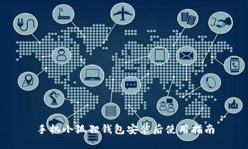 手机小狐狸钱包安装后使用指南