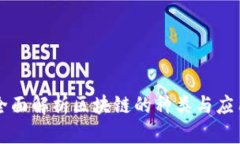 全面解析区块链的种类与应用