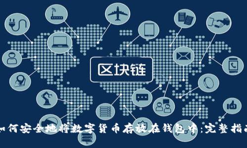如何安全地将数字货币存放在钱包中：完整指南