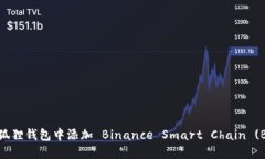 如何在小狐狸钱包中添加 Binance Smart Chain (BSC) 网