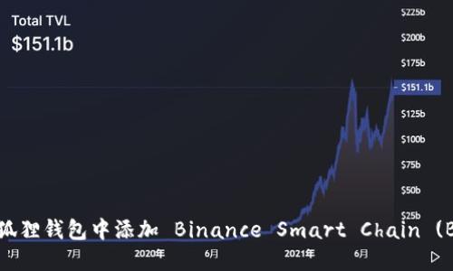 如何在小狐狸钱包中添加 Binance Smart Chain (BSC) 网络