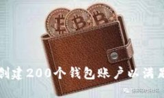 如何在小狐狸钱包中创建200个钱包账户以满足多