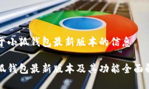 关于小狐钱包最新版本的信息

小狐钱包最新版本及其功能全面解析