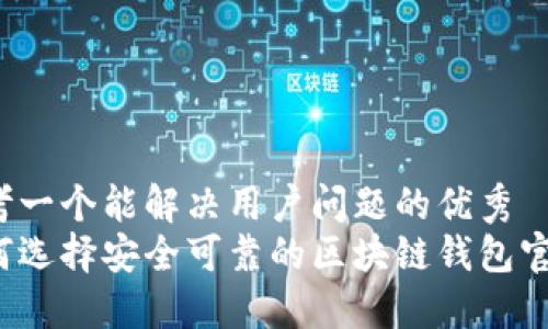 思考一个能解决用户问题的优秀
如何选择安全可靠的区块链钱包官网？