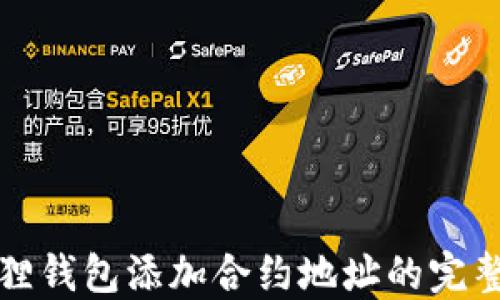 
小狐狸钱包添加合约地址的完整指南