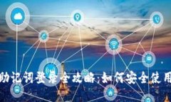 小狐狸钱包助记词登录全攻略：如何安全使用且