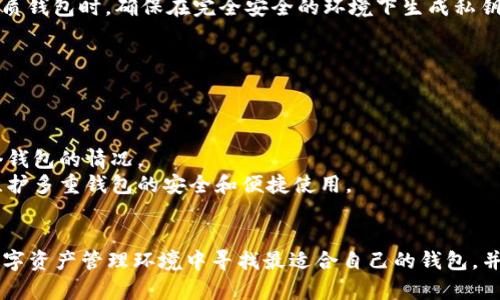 biao ti数字资产钱包哪个好/biao ti  
数字资产, 钱包, 安全性/guanjianci

引言
随着区块链技术的飞速发展，数字资产的使用已经越来越普及。数字资产钱包作为存储和管理数字货币的重要工具，变得尤为重要。那么，面对市场上众多的数字资产钱包，究竟哪个钱包更好呢？选择一个合适的钱包不仅能更好地管理你的资产，还能提高安全性，降低风险。本文将深入探讨数字资产钱包的选择标准、评价维度，常见的数字资产钱包类型，以及在选择时应考虑的方面。

数字资产钱包的类型
在了解如何选择数字资产钱包之前，先了解一下钱包的种类。数字资产钱包主要分为以下几种类型：
ul
    listrong线上钱包：/strong这些钱包通常以网页或手机应用的形式存在，用户可以随时随地访问。虽然使用方便，但安全性较低，因其常常成为黑客攻击的目标。/li
    listrong离线钱包：/strong相较于线上钱包，离线钱包能够提供更高的安全性。它们通常以硬件或纸质的形式存在，用户私钥不会暴露在互联网环境中。/li
    listrong热钱包：/strong热钱包是指那些连接互联网的钱包，用于频繁交易和小额支付，非常便利。/li
    listrong冷钱包：/strong冷钱包是指不与互联网连接的钱包，适合长期存储和大额持有，安全性更高。/li
/ul
每种类型的钱包都有其独特的优缺点，用户应根据自己的需求进行选择。

选择数字资产钱包的标准
在选择数字资产钱包时，我们可以从以下几个方面进行评估：
ul
    listrong安全性：/strong安全性是用户选择数字资产钱包时最为关注的因素。建议选择那些具有多重签名、两步验证等安全特征的钱包。/li
    listrong用户体验：/strong钱包的界面设计是否友好，操作是否简单直接，这些都是影响用户使用体验的重要因素。/li
    listrong支持的资产：/strong选择一个支持多种数字资产的钱包，能使你的投资更加灵活，不必频繁切换钱包。/li
    listrong恢复方式：/strong钱包的恢复功能是否完备，能否在丢失设备后快速找回资产，这对于用户来说非常关键。/li
/ul
用户在选择数字资产钱包时，可以根据以上标准进行综合考量，找到最适合自己的产品。

常见数字资产钱包推荐
在市场上，有几款数字资产钱包得到了用户的广泛认可，以下是其中的一些推荐：
ul
    listrongLedger Nano S/X：/strong这是一款非常知名的硬件钱包，安全性极高，非常适合长期投资者。/li
    listrongTrezor：/strong与Ledger类似，Trezor也是一种硬件钱包，用户评价普遍较高，也提供非常良好的安全性。/li
    listrongExodus：/strong这款软件钱包界面友好，支持多种数字资产，并且允许用户与其他钱包进行交换。/li
    listrongCoinbase Wallet：/strong与Coinbase交易所关联的数字资产钱包，安全性可靠，适合新手用户。/li
/ul
这些钱包各有特点，用户应根据自身需求进行选择。

可能相关问题解答

1. 数字资产钱包的安全性如何保障？
安全性是数字资产钱包最重要的属性之一，用户在选择钱包时需要关注多个安全策略。首先，硬件钱包通常被认为是最安全的存储方式，因为它们的私钥不会暴露在互联网上。用户应定期更新钱包的固件和软件，确保使用最新版本，修复已知的安全漏洞。
此外，多重签名功能也是安全的一大保障。此功能要求多个私钥共同签名才能完成交易，防止单个密钥被盗用后的风险。在使用过程中，用户还应做好密码保护，不建议使用简单密码。
针对线上钱包，用户需要定期更改密码，并启用两步验证。这能在一定程度上防止黑客攻击，保障资金安全。通过这些方式，用户可以最大限度地提升数字资产钱包的安全性。

2. 如何选择适合自己的数字资产钱包？
选择适合自己的数字资产钱包需要明确几个重要因素。首先，用户要根据自身的投资习惯选择钱包类型，如果你频繁交易，那么热钱包（如手机钱包）会更方便；如果是长期持有，则离线钱包或硬件钱包更为合适。
其次，考虑到支持的数字资产数量，选择一个支持多种数字令牌的钱包，可以提高使用的灵活性。用户还要关注钱包的用户体验，易于操作的界面能提升整体使用感受。而钱包提供的恢复机制也是选择时应重点考量的环节，确保数据丢失后能够恢复资产。
最后，建议用户查看社区评价和使用反馈，从用户的真实使用体验中获取信息，综合评估钱包可信赖性，便能迅速找出最适合的选择。

3. 数字资产钱包的费用和手续费如何？
数种数字资产钱包在费用和手续费的政策上是各不相同的，用户应及时了解和注意。一般来说，硬件钱包需要一次性购买费用，而软件钱包通常是免费或低于硬件钱包的费用。在实际使用中，用户可能还需要支付交易手续费。这些费用通常由区块链网络确认速度和交易量决定，流量过大时手续费会上涨。
另外，一些钱包在提取资产或进行交易时会收取额外的服务费。因此，建议用户在选择钱包时，提前确认及估算成本，并与自身的使用需求进行对比，选择性价比最高的钱包。
在日常使用中，用户还可以利用聚合交易平台对比不同交易费用，确保以最低费用实现最佳交易体验。

4. 纸质钱包是否仍然适用？
纸质钱包是一种非常安全的存储方式，它将用户的私钥和公钥生成后打印在纸张上，不与互联网连接，因此基本不受黑客攻击的威胁。对于长期持有大额数字资产的用户来说，纸质钱包是一种理想的选择。
但纸质钱包也存在一些缺点，主要是便携性较差，一旦纸张损坏或遗失，用户将无法恢复资产。因此，对于纸质钱包的使用者来说，妥善保存纸张非常重要。同时，在创建纸质钱包时，确保在完全安全的环境下生成私钥，并在生成后立即离线保存。
在现今的数字经济环境中，虽然纸质钱包仍有其存在的必要，但建议用户根据实际需求灵活选用，结合多种钱包形式，以实现更高水平的资产保护。

5. 如何安全地管理多个数字资产钱包？
现代用户可能会有多个数字资产钱包，这样可以根据需要灵活配置不同种类的资产。但这会带来管理上的复杂性。为了安全地管理多个钱包，用户可以采取以下措施：
首先，保持所有钱包的密码和恢复信息的机密性，并为每个钱包设置不同的、复杂的密码。这可以减少由于密码泄露导致的损失。
其次，使用密码管理器来存储所有钱包的密码和信息，这样不仅可以避免遗忘，同时还能确保安全性。此外，用户可以定期审查所有钱包的交易记录和资产状况，了解各个钱包的情况。
在我们需要向某一钱包转账或进行交易时，可以设置一个固定的交易流程，如过去的安全备份、确认资产状态等，以减少潜在的风险。通过这些管理措施，用户可以有效维护多重钱包的安全和便捷使用。

总结
选择一个合适的数字资产钱包对保护个人财富至关重要，而不同的钱包类型和各自的优缺点，也给用户提供了多方选择。希望本文提供的信息可以帮助用户在复杂的数字资产管理环境中寻找最适合自己的钱包，并借此实现安全和便捷的数字交易体验。