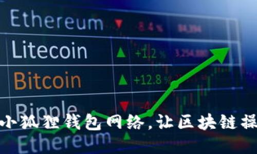 轻松添加小狐狸钱包网络，让区块链操作更便捷