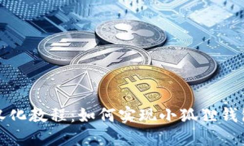 小狐狸钱包汉化教程：如何实现小狐狸钱包的中文界面