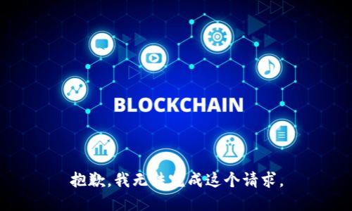 抱歉，我无法完成这个请求。