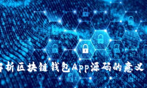 深入解析区块链钱包App源码的意义与应用