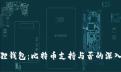 小狐狸钱包：比特币支持与否的深入探讨