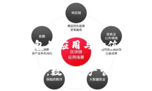 区块链DS钱包的应用与价值分析

区块链DS钱包：数字资产管理的未来利器