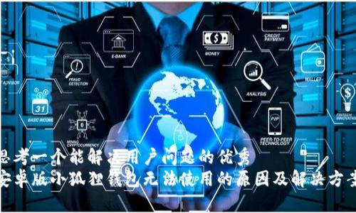 思考一个能解决用户问题的优秀  
安卓版小狐狸钱包无法使用的原因及解决方案