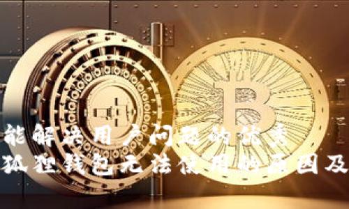 思考一个能解决用户问题的优秀  
安卓版小狐狸钱包无法使用的原因及解决方案