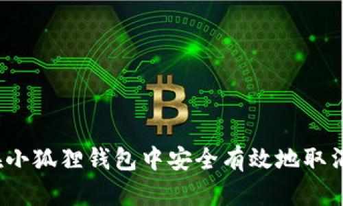 如何在小狐狸钱包中安全有效地取消授权？