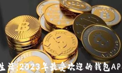
畅享生活：2023年最受欢迎的钱包APP推荐