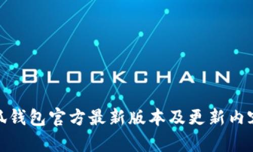 : 小狐钱包官方最新版本及更新内容详解