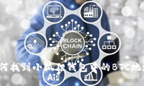 如何找到小狐狸钱包中的BTC地址？