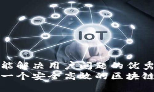 思考一个能解决用户问题的优秀  
如何开发一个安全高效的区块链钱包源码