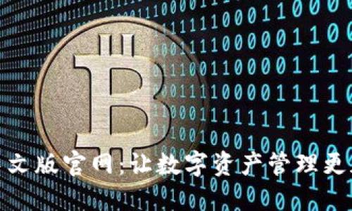 小狐狸钱包中文版官网：让数字资产管理更加便捷和安全