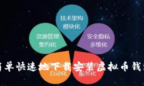 如何简单快速地下载安装虚拟币钱包软件