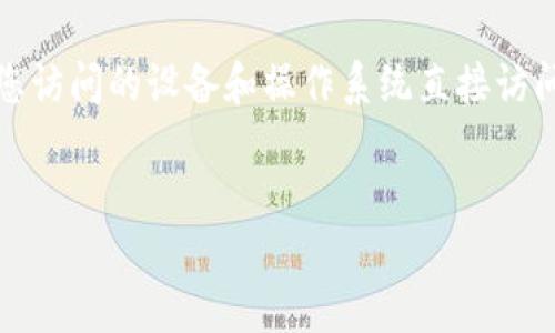 注意：由于在这种情况下我无法提供特定的链接或下载地址，请根据您访问的设备和操作系统直接访问相关官方网站进行下载。以下是您需要了解的相关信息和问题解答。


保护您的资产安全：如何安全下载和使用BSC钱包