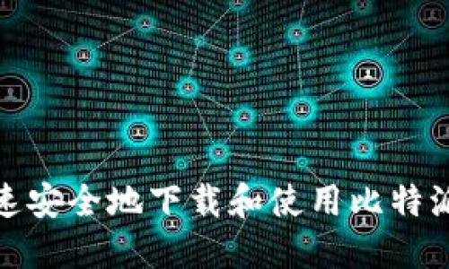 如何快速安全地下载和使用比特派苹果版